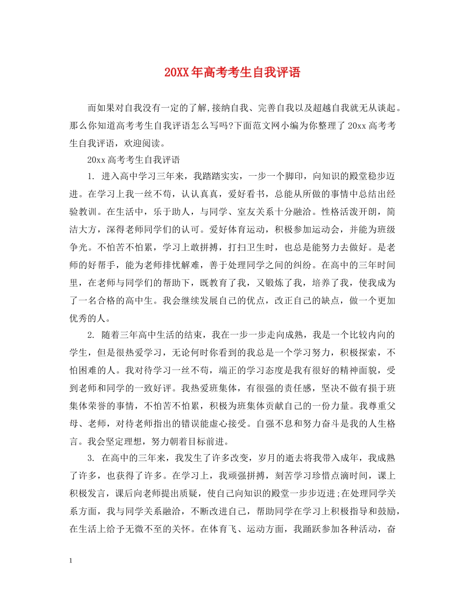 20XX年高考考生自我评语_第1页
