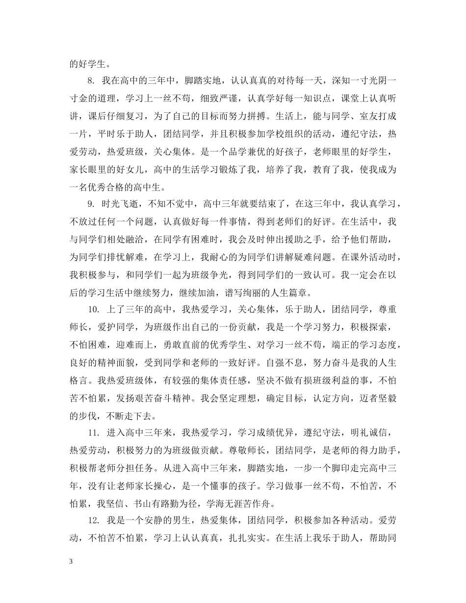 20XX年高考考生自我评语_第3页