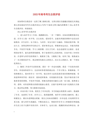 20XX年高考考生自我评语