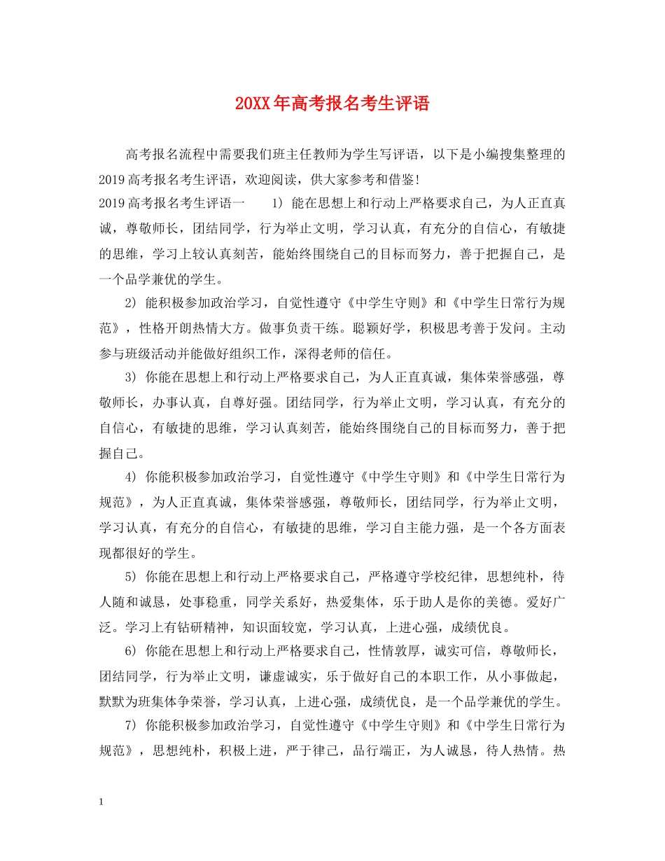 20XX年高考报名考生评语_第1页
