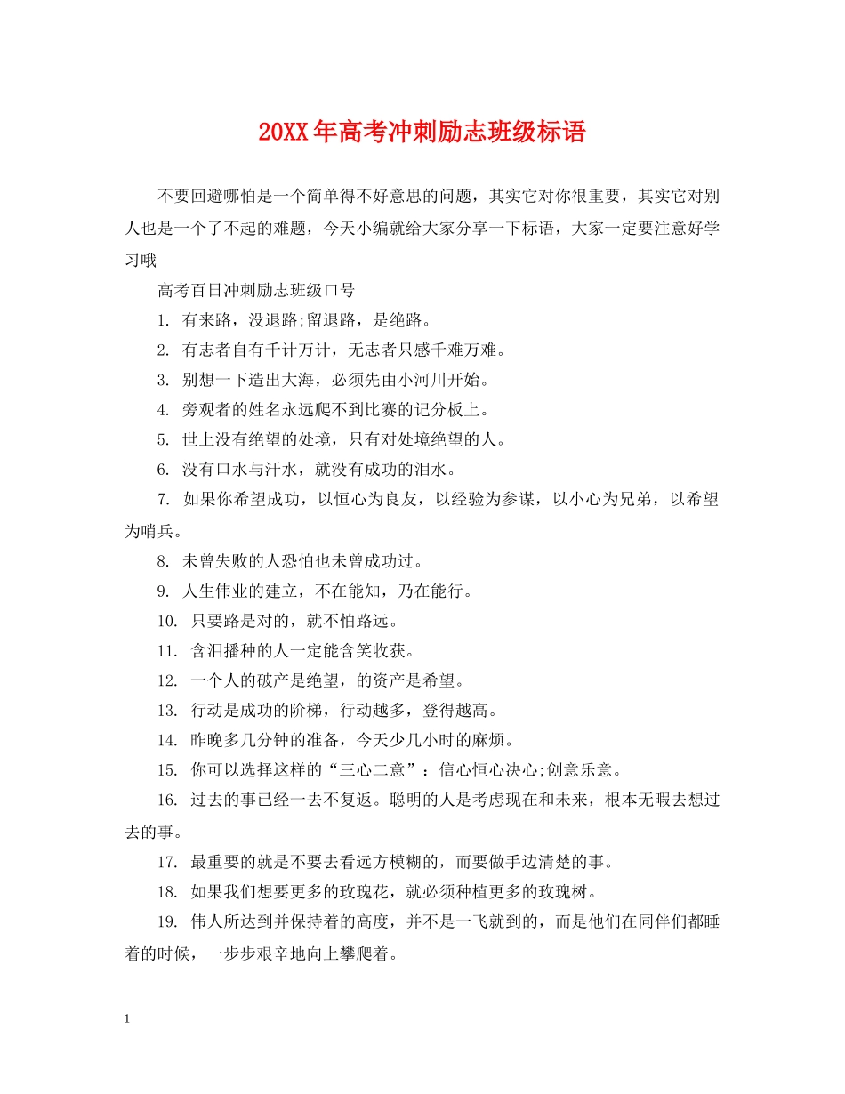 20XX年高考冲刺励志班级标语_第1页