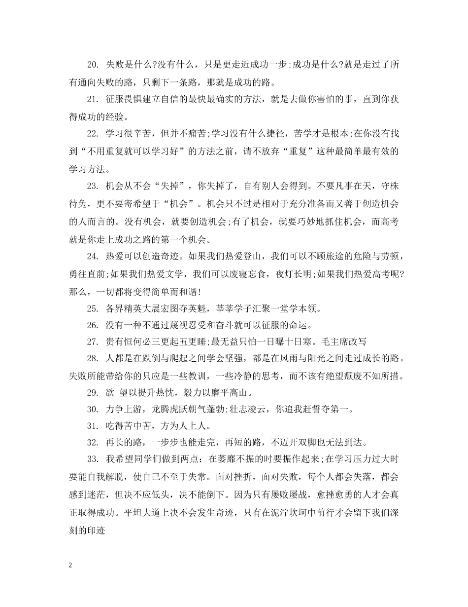 20XX年高考冲刺励志班级标语_第2页