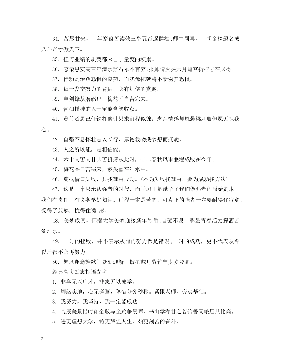20XX年高考冲刺励志班级标语_第3页