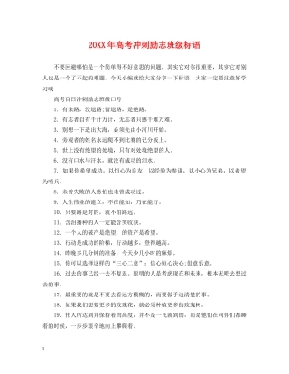 20XX年高考冲刺励志班级标语