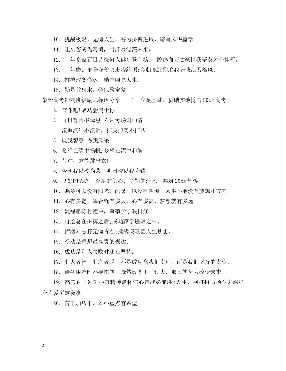 20XX年高考冲刺班级标语_第2页