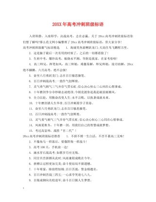 20XX年高考冲刺班级标语