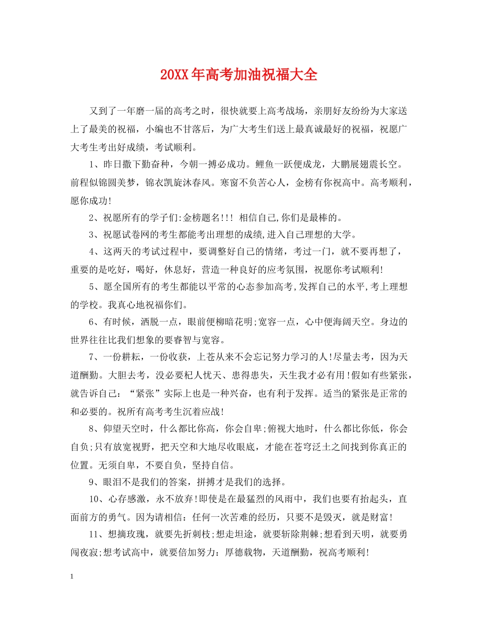 20XX年高考加油祝福大全_第1页