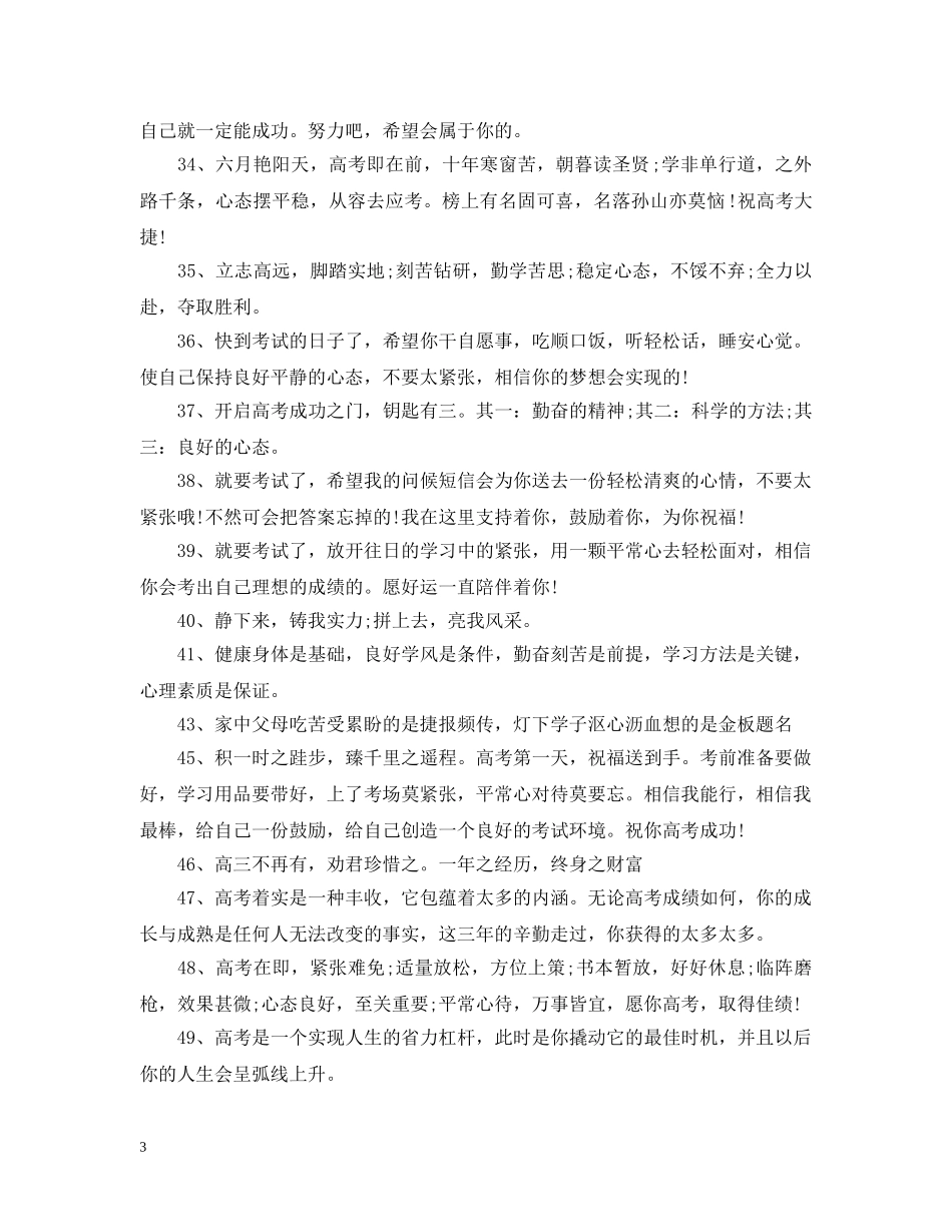 20XX年高考加油祝福大全_第3页