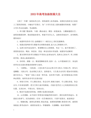 20XX年高考加油祝福大全