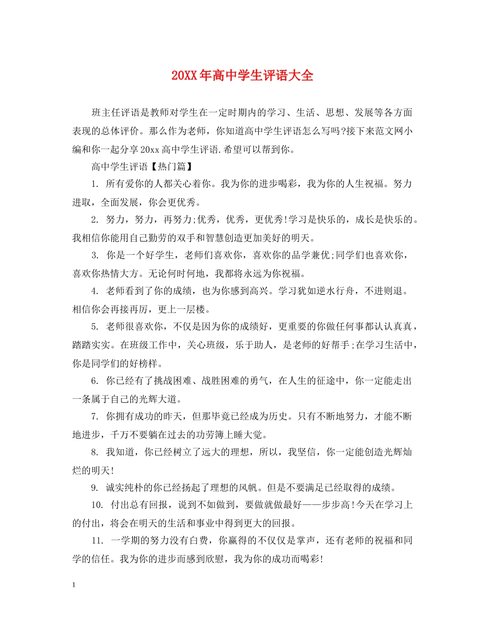 20XX年高生评语大全_第1页