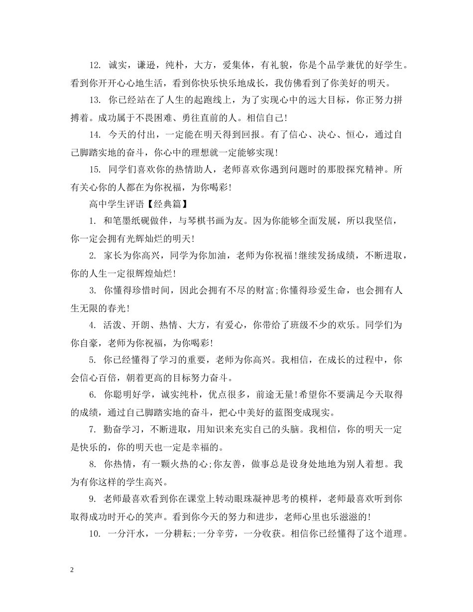 20XX年高生评语大全_第2页