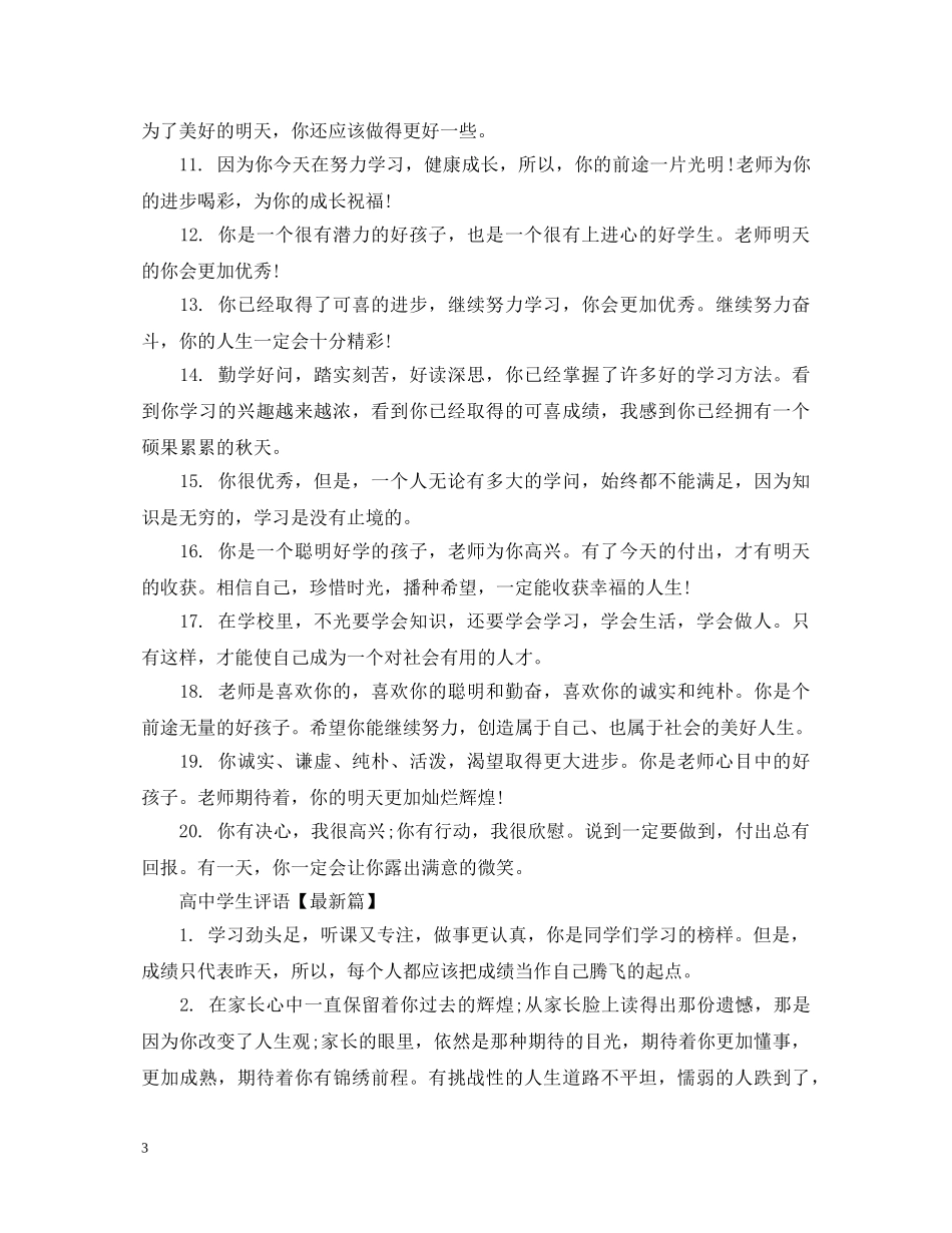 20XX年高生评语大全_第3页