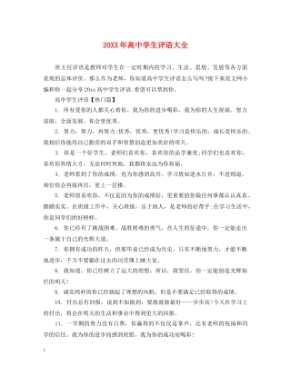 20XX年高生评语大全