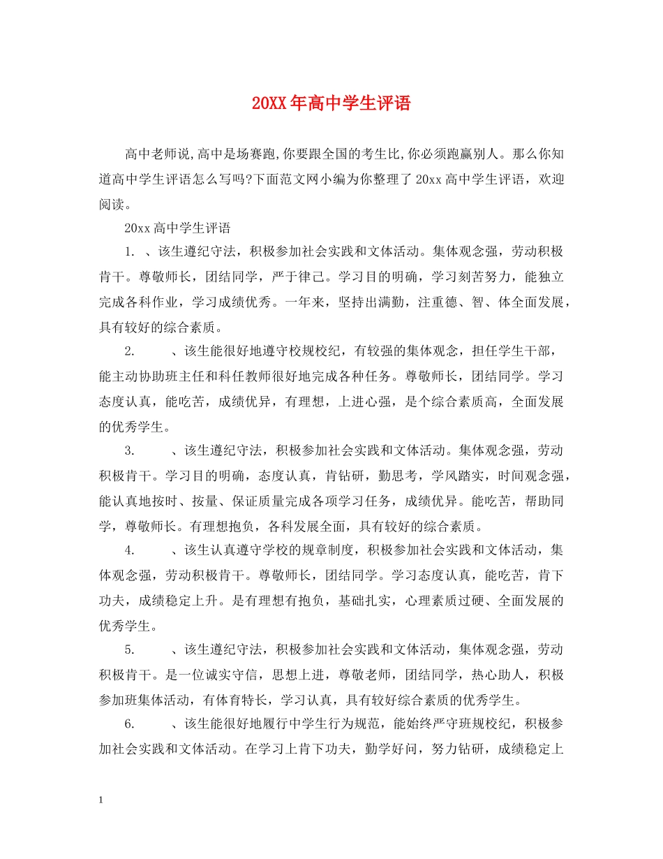20XX年高生评语_第1页