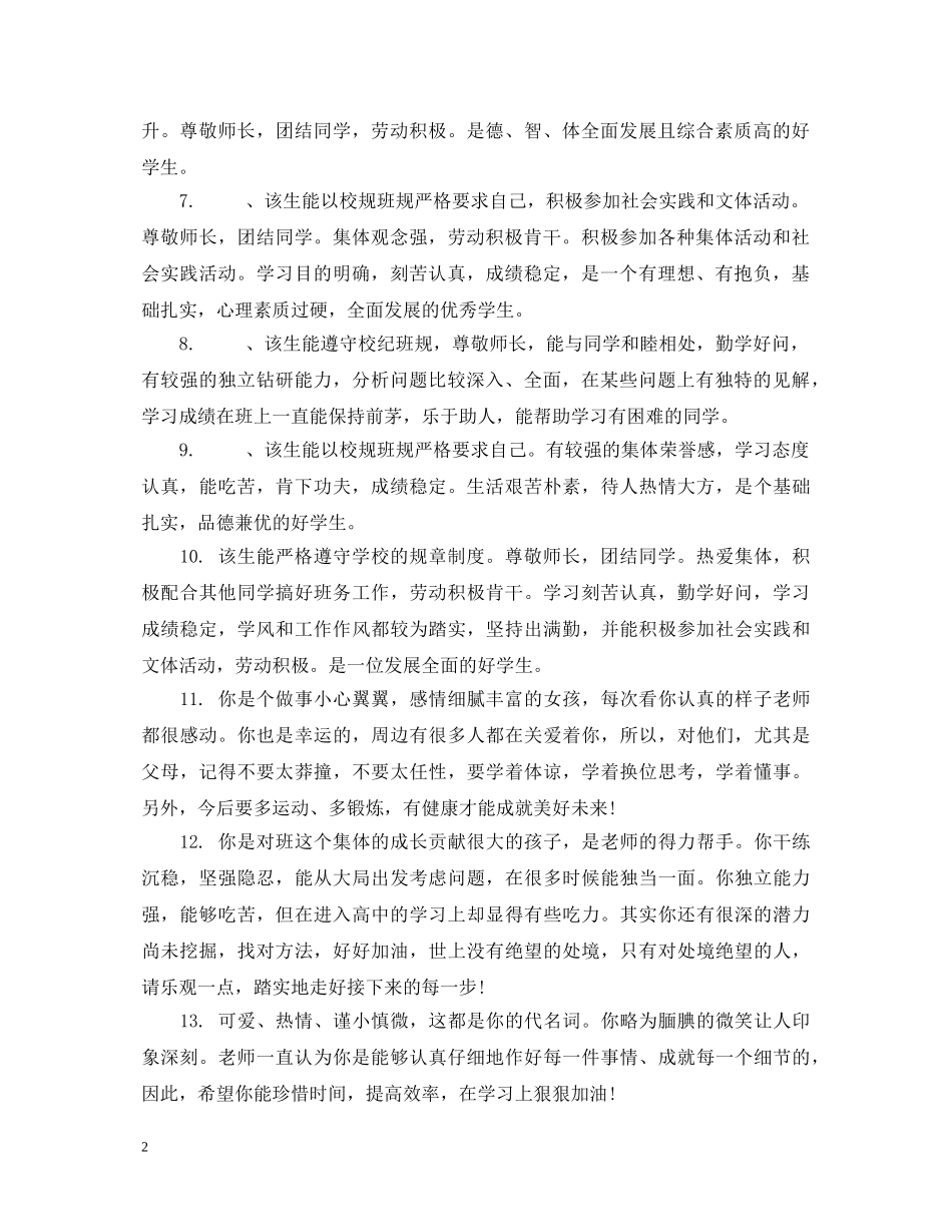 20XX年高生评语_第2页