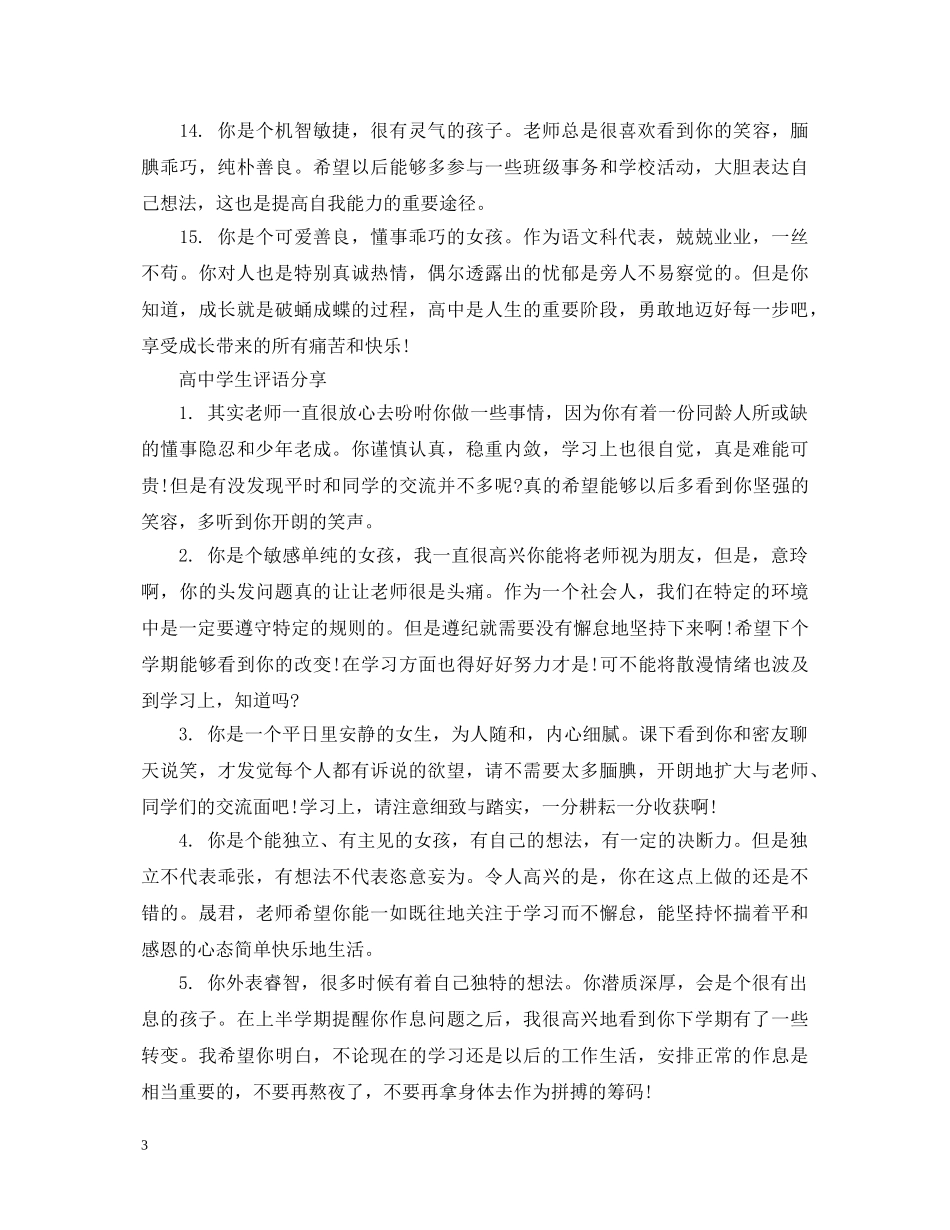 20XX年高生评语_第3页