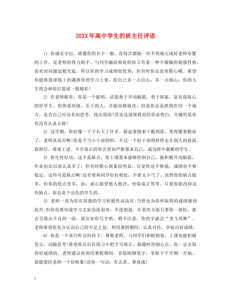 20XX年高生的班主任评语2_第1页