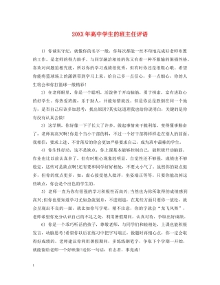 20XX年高生的班主任评语2