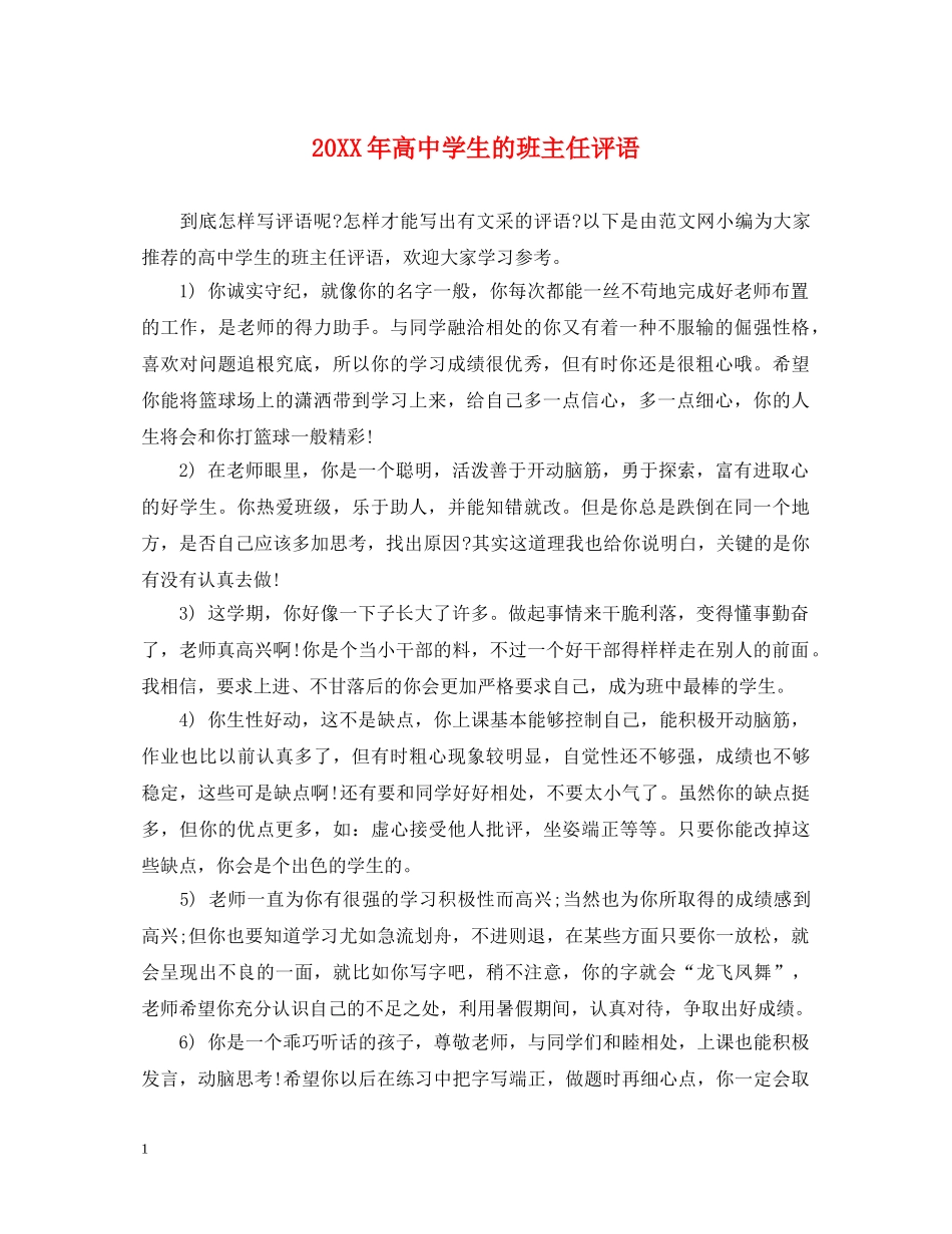 20XX年高生的班主任评语_第1页