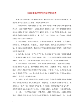 20XX年高生的班主任评语