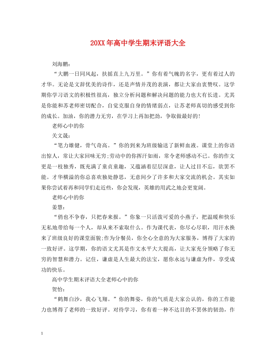 20XX年高生期末评语大全_第1页