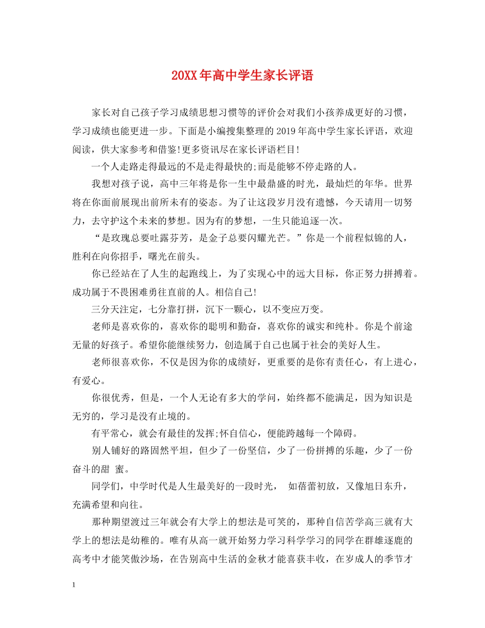 20XX年高生家长评语_第1页