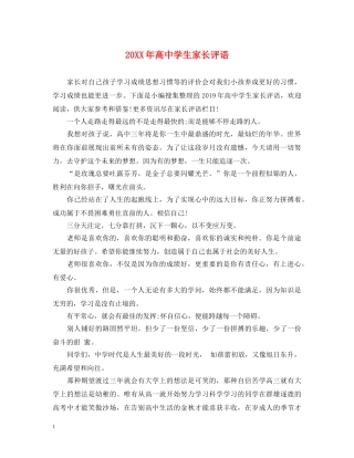20XX年高生家长评语