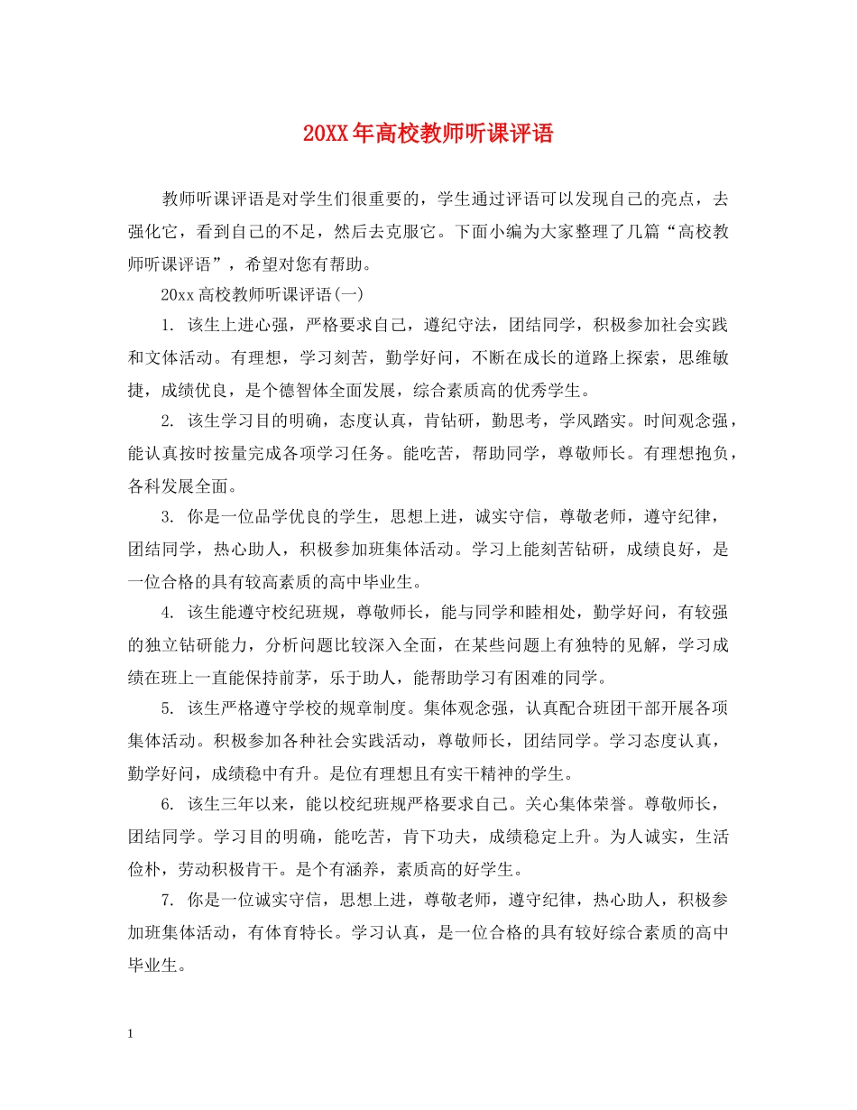 20XX年高校教师听课评语_第1页