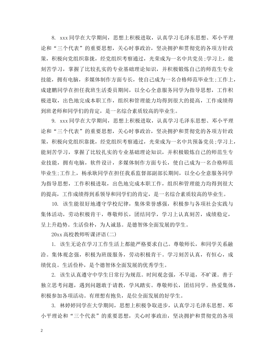 20XX年高校教师听课评语_第2页