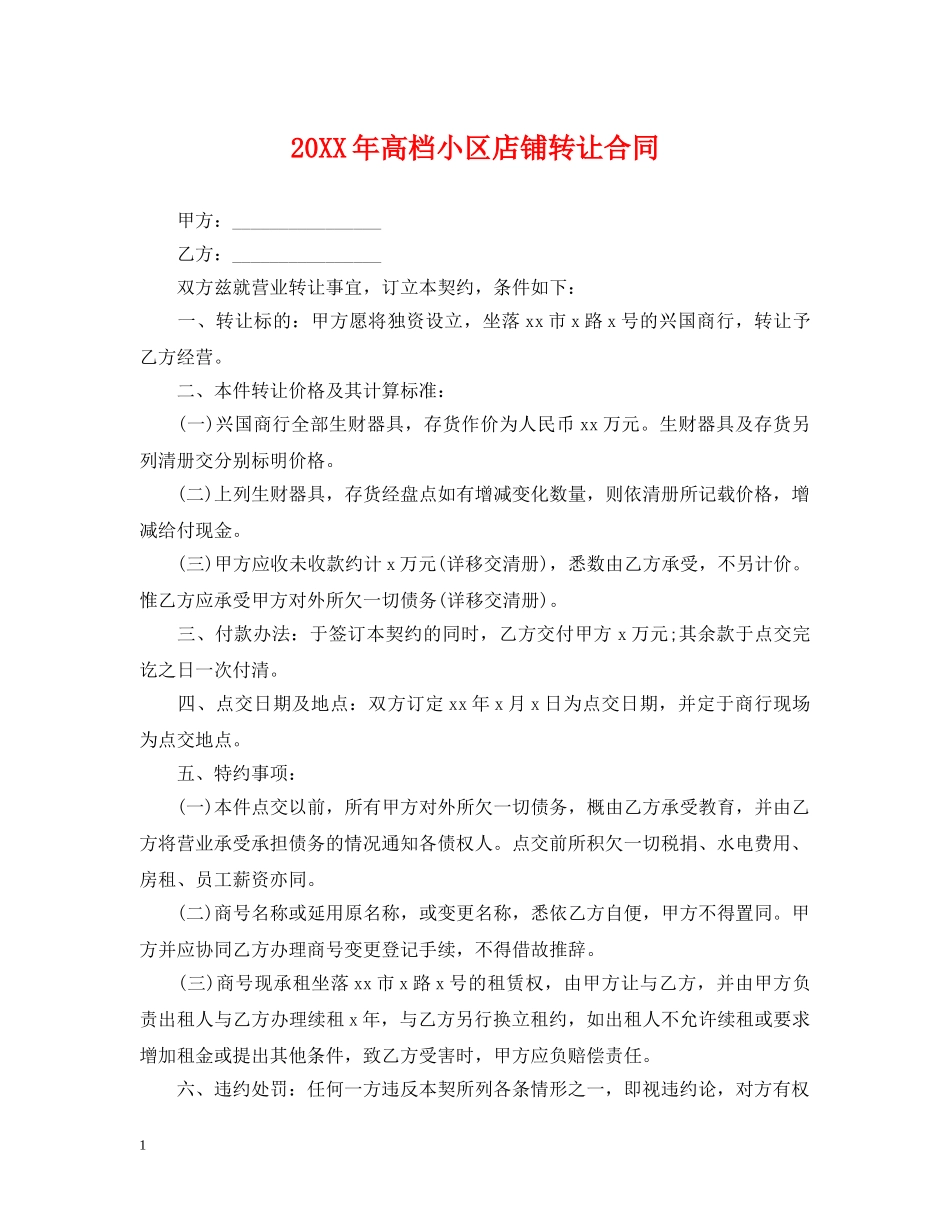 20XX年高档小区店铺转让合同_第1页