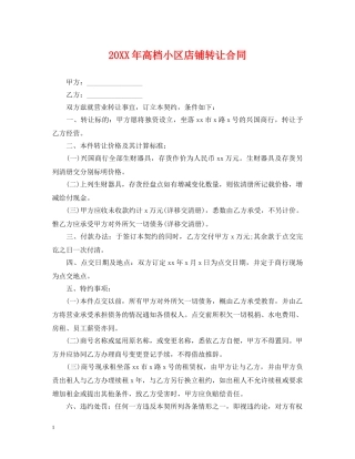 20XX年高档小区店铺转让合同