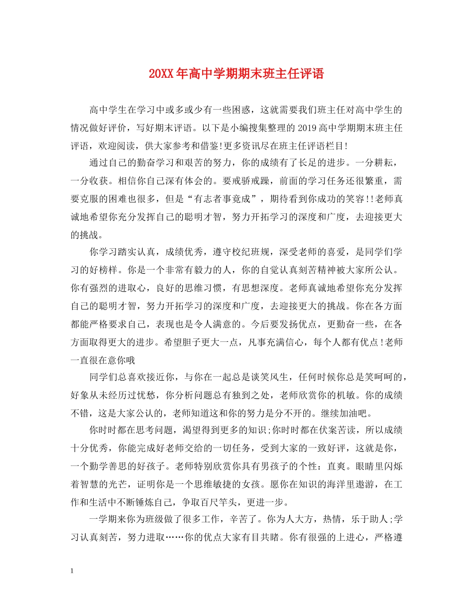 20XX年高期期末班主任评语_第1页