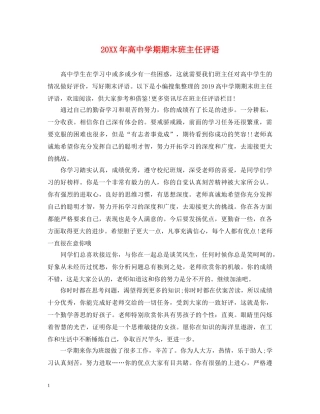 20XX年高期期末班主任评语