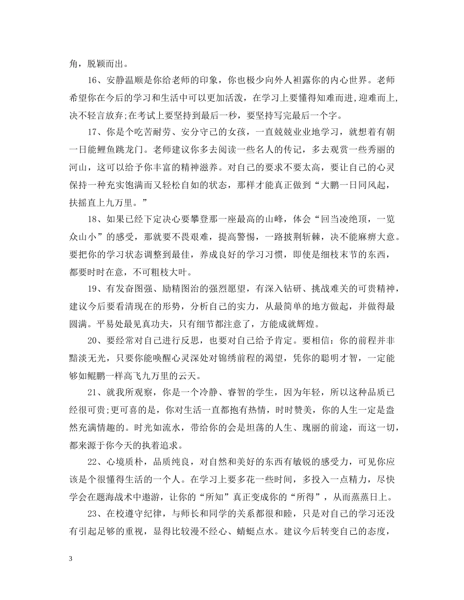 20XX年高中生高二学年评语_第3页