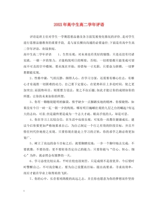 20XX年高中生高二学年评语
