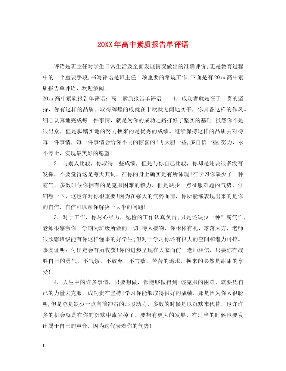 20XX年高中素质报告单评语_第1页