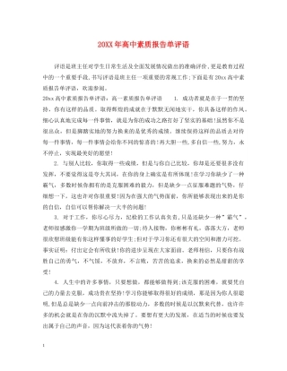 20XX年高中素质报告单评语