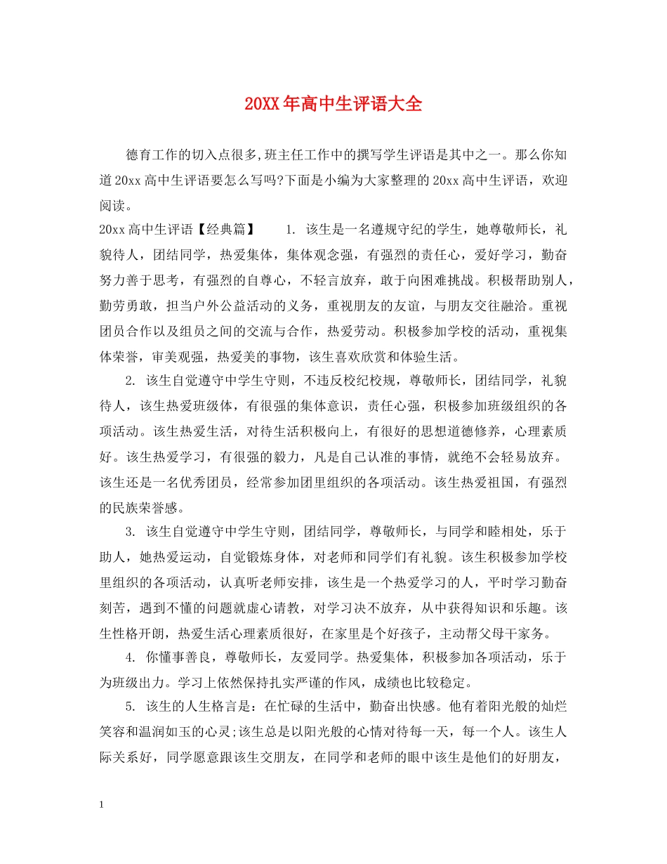 20XX年高中生评语大全_第1页