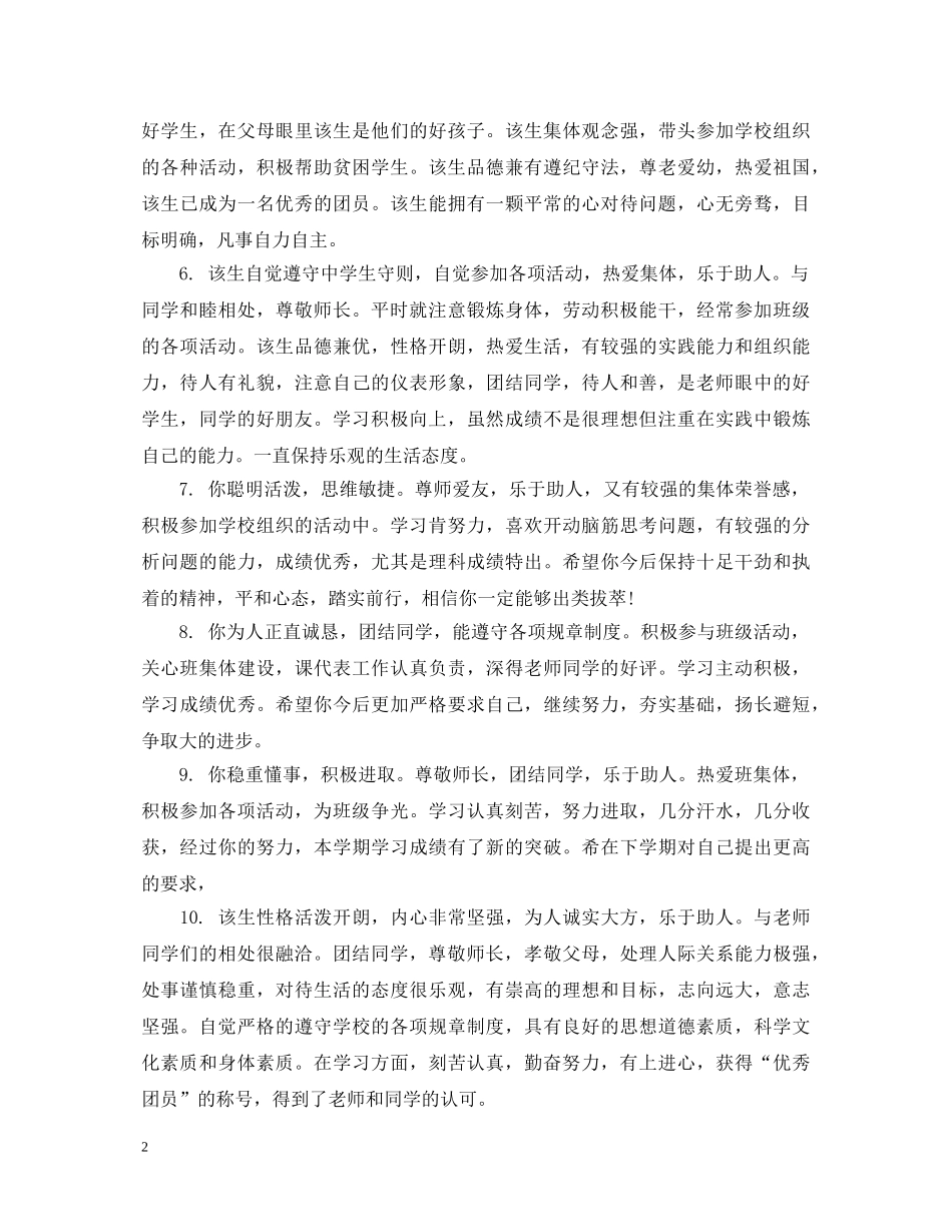 20XX年高中生评语大全_第2页