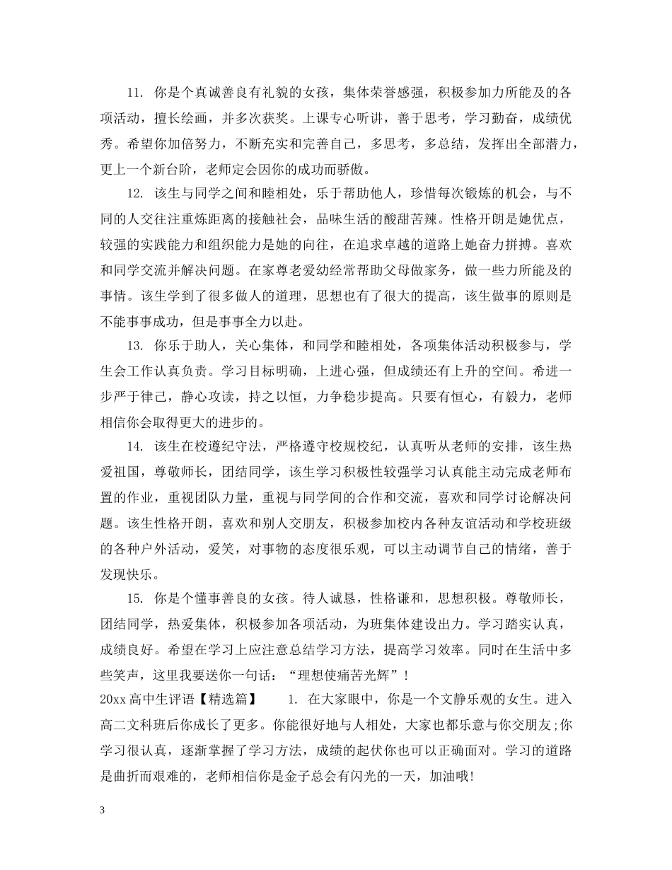 20XX年高中生评语大全_第3页