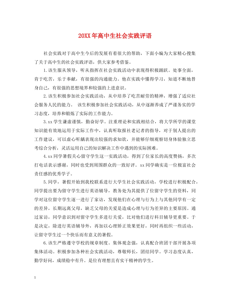 20XX年高中生社会实践评语_第1页