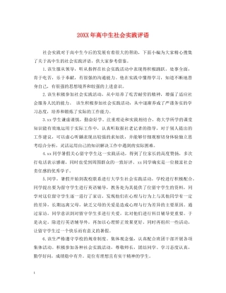 20XX年高中生社会实践评语