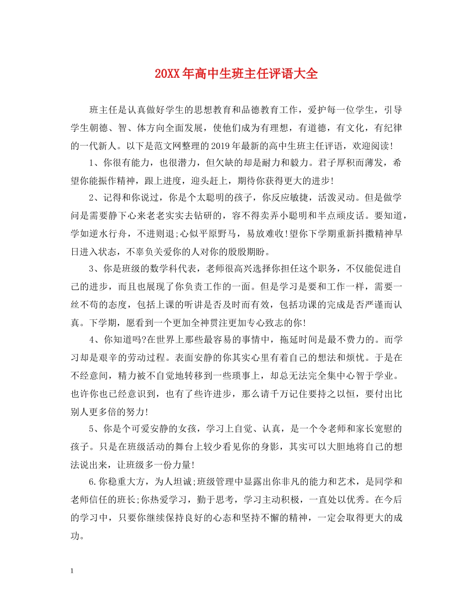 20XX年高中生班主任评语大全_第1页