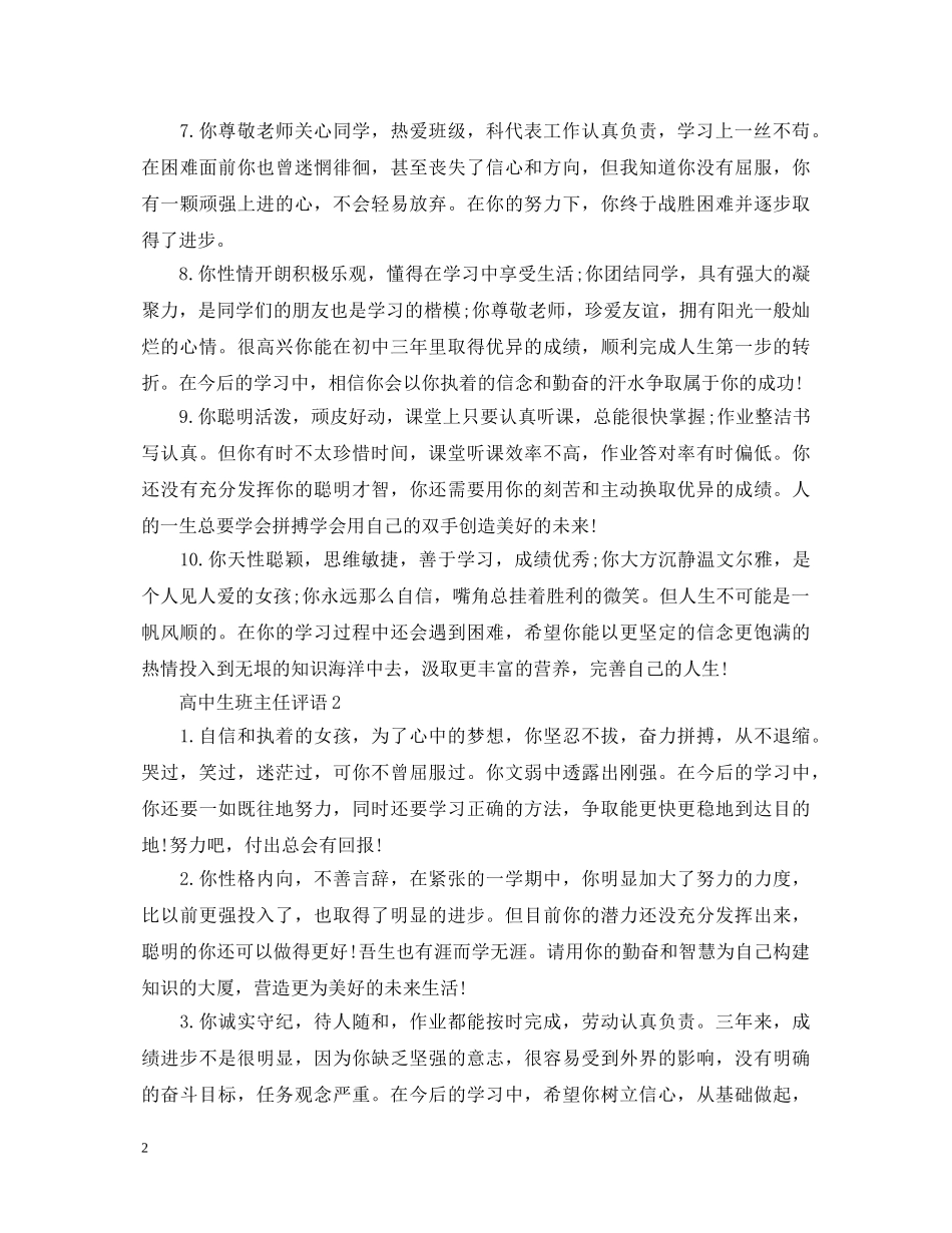 20XX年高中生班主任评语大全_第2页