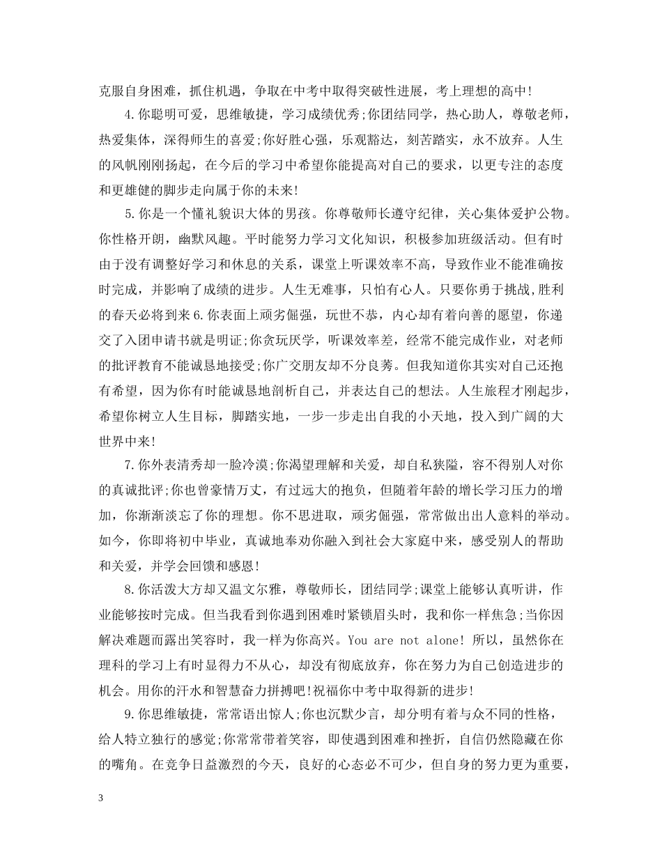 20XX年高中生班主任评语大全_第3页