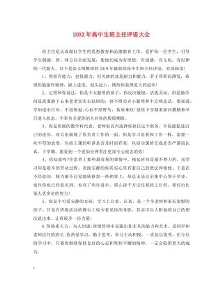 20XX年高中生班主任评语大全