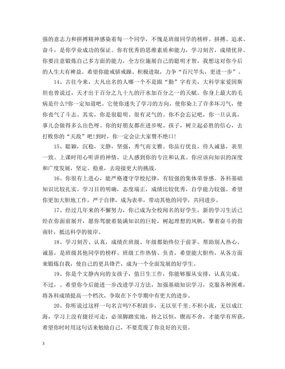 20XX年高中生期末评语大全_第3页