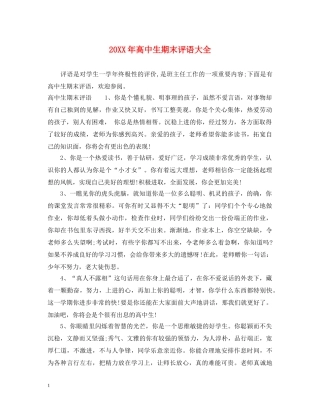 20XX年高中生期末评语大全