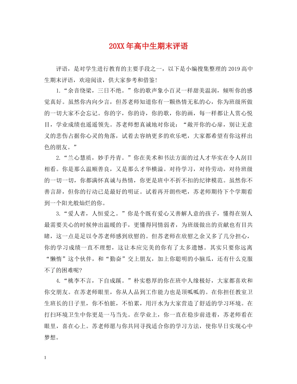 20XX年高中生期末评语_第1页