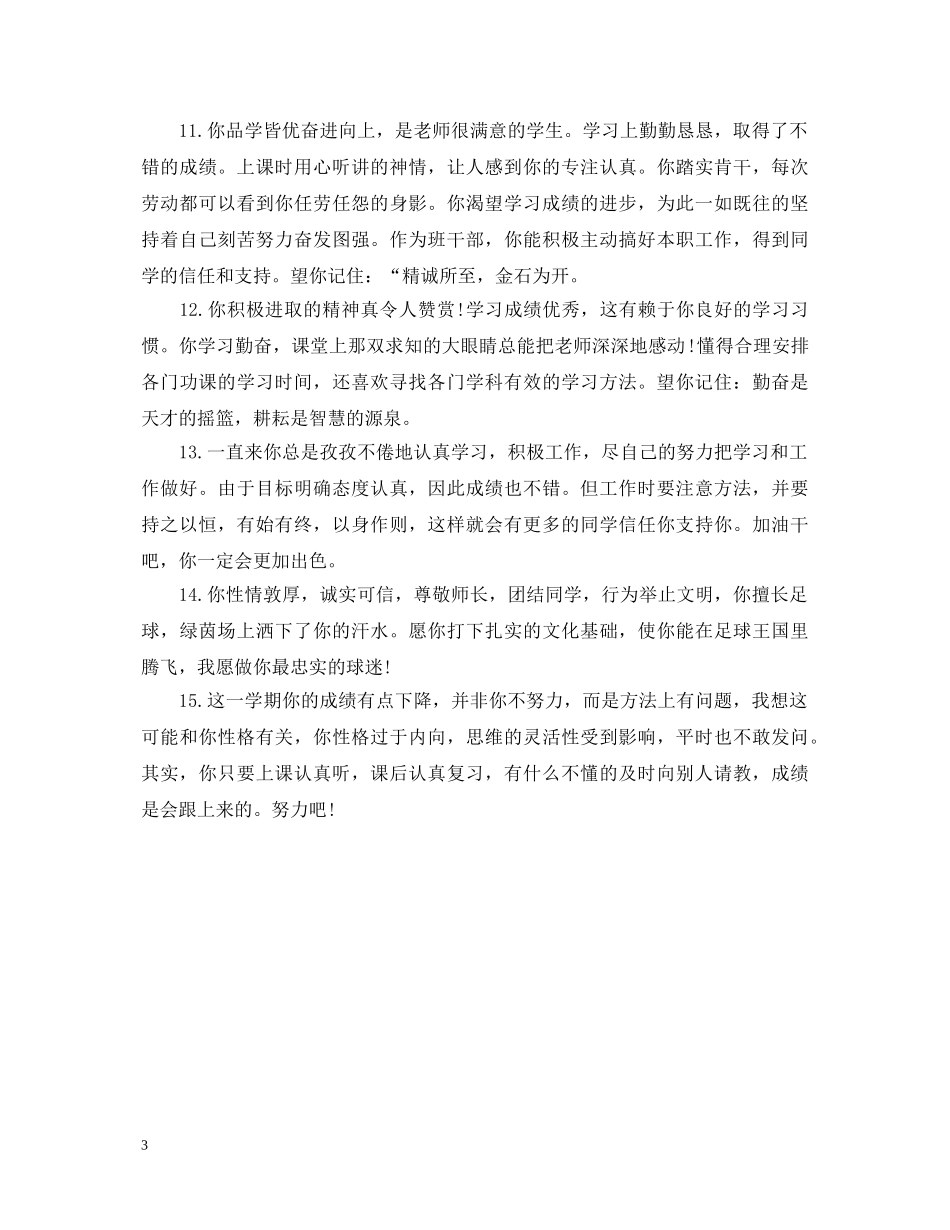 20XX年高中生期末评语_第3页
